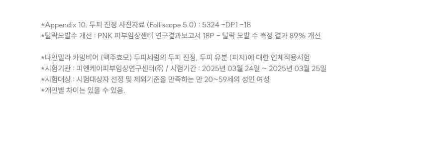 [1등 두피세럼 / 특허 맥주효모] 나인밀라 맥주효모 두피영양제 앰플 팩 120ml 단독 기획 (+샴푸 60ml 증정) 상세페이지 18